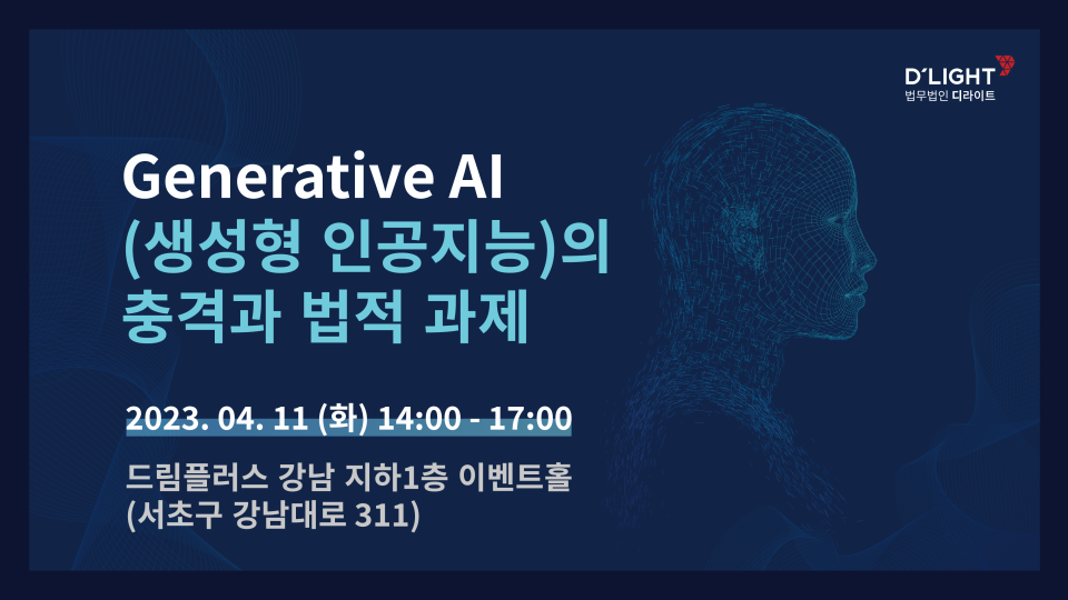 Generative AI 생성형 인공지능 의 충격과 법적 과제 이벤터스