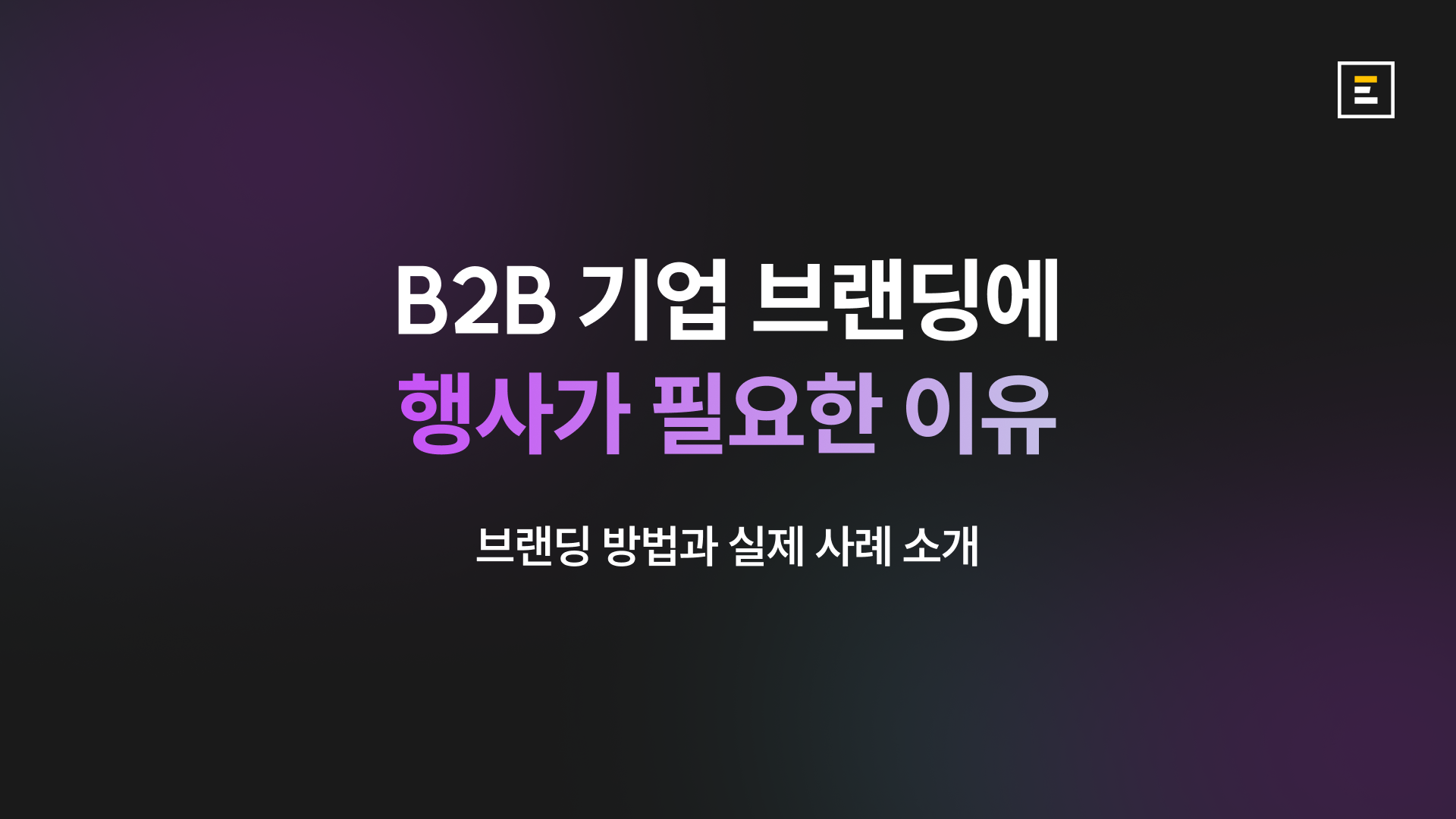 B2B 기업 브랜딩에 행사가 필요한 이유