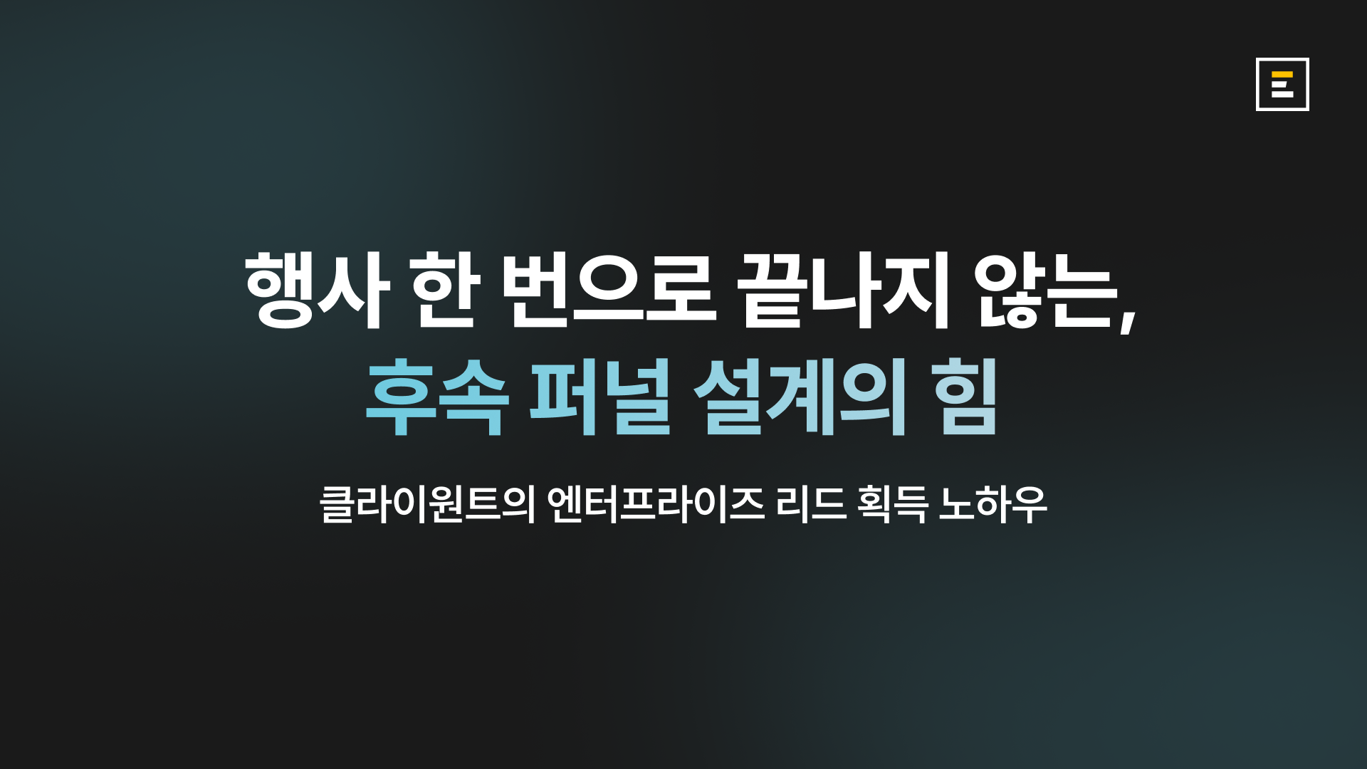 행사 후, 후속 퍼널 설계의 중요성