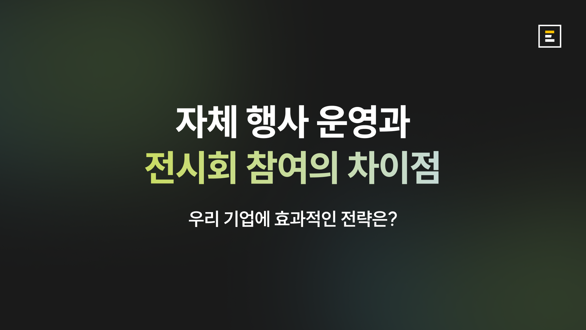 자체 행사와 전시회 참여의 차이점