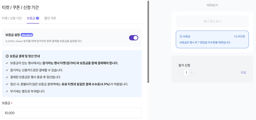 참가자 보증금 설정 화면