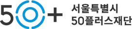 서울특별시 50플러스재단