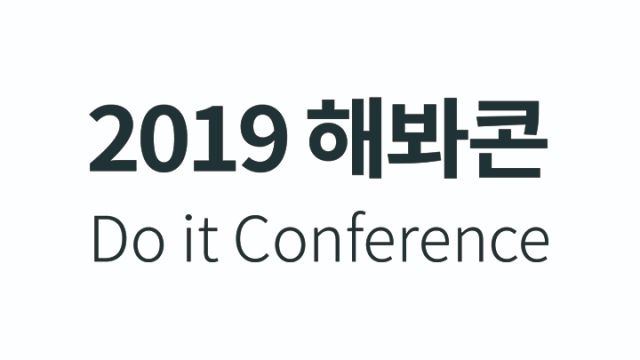 해봐콘 : Do It Conference