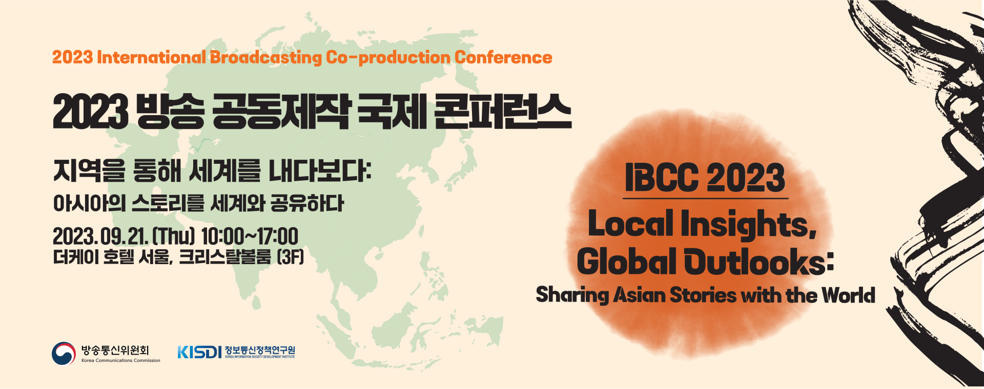 2023 방송 공동제작 국제 컨퍼런스(IBCC)
