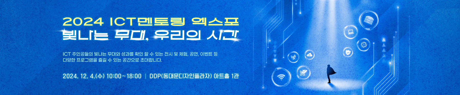 대학생 ICT산학협력 우수 프로젝트 전시 / 2024 ICT멘토링 엑스포에 초대합니다.