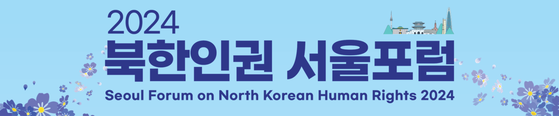 2024 북한인권 서울포럼