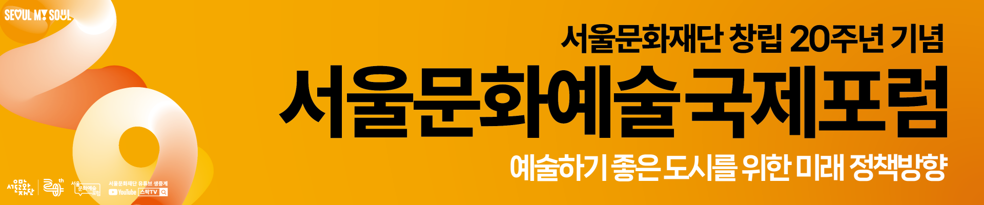2024 서울문화예술국제포럼