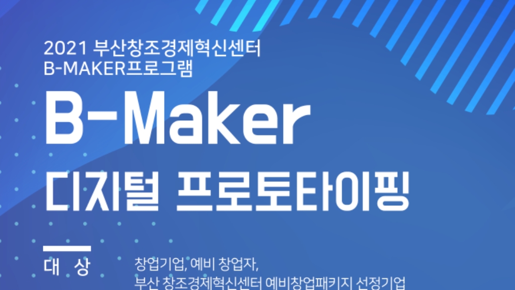 2021년 부산 창조혁신센터 B-Maker 사업 <디지털 프로토타이핑 교육> 