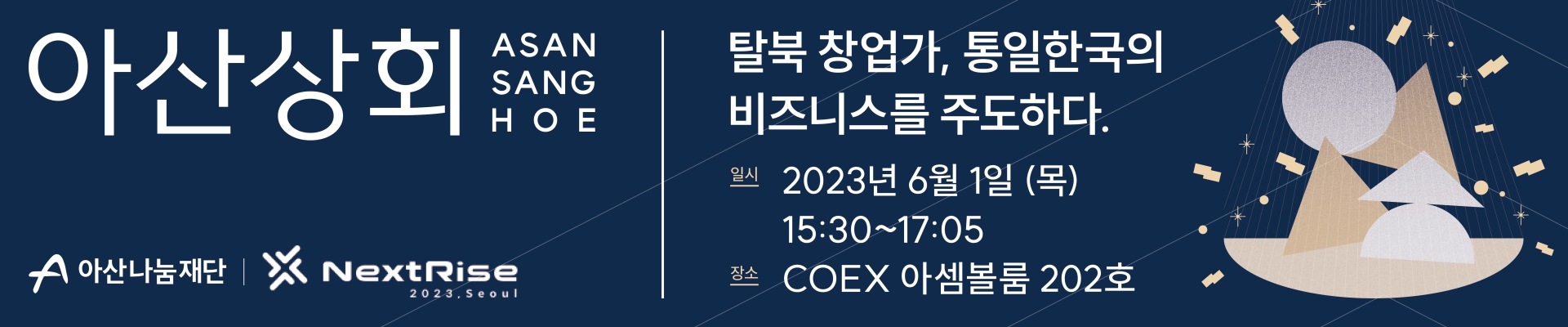 [아산나눔재단] NextRise 2023 서울, 탈북 창업가 세션
