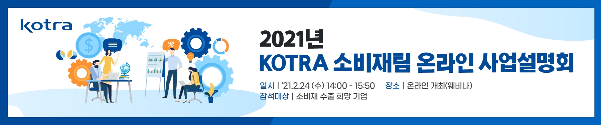 2021년 KOTRA 소비재팀 온라인 사업설명회