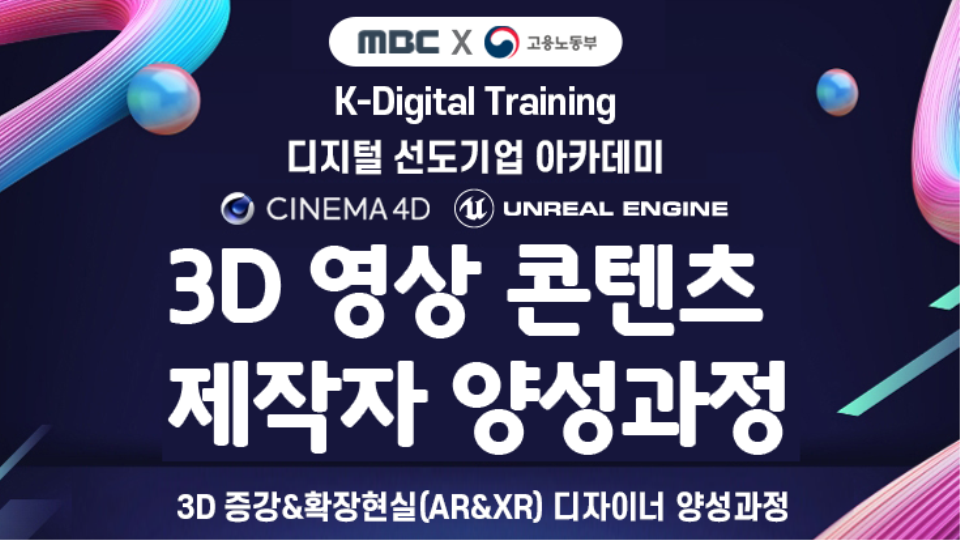 K-digital Training '3d 영상 콘텐츠 제작자 양성 과정’ 모집 - 이벤터스