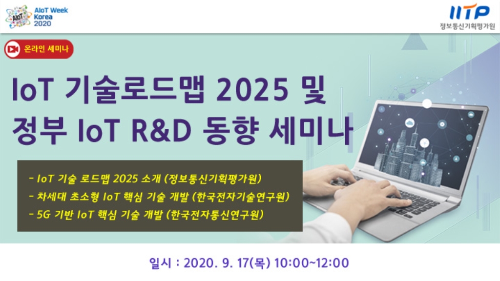 IoT 기술로드맵 2025 및 정부 IoT R&D 동향 세미나