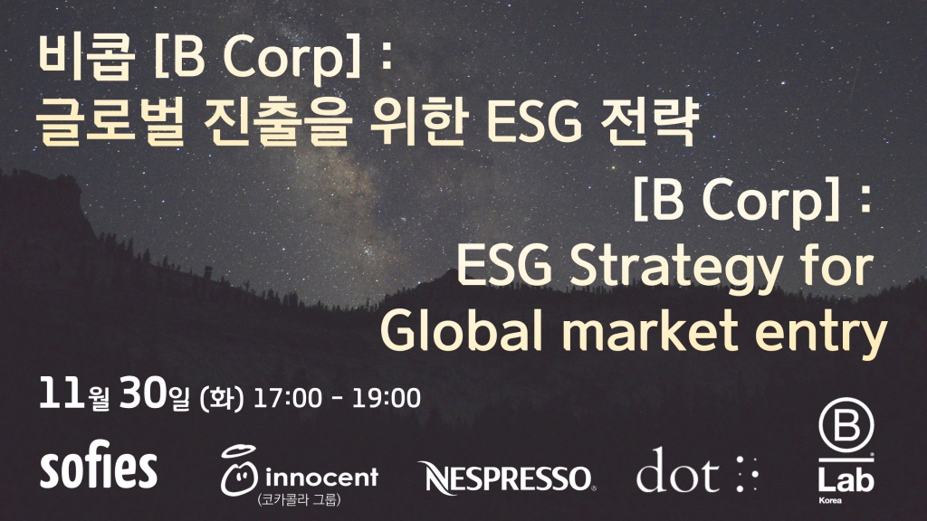 [ESG x Sofies] 비콥: 글로벌 진출을 위한 ESG 전략 #기업혁신 #미래지향적경영 #Sofies X Blab Korea