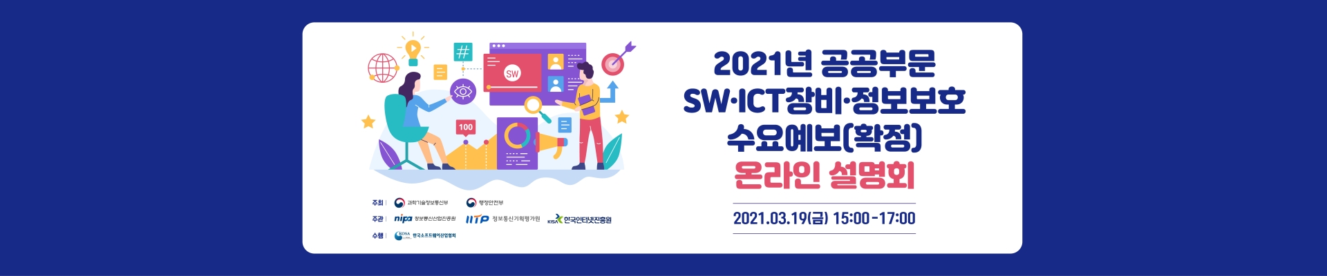 2021년 공공부문 SW.ICT장비.정보보호 수요예보(확정) 온라인 설명회