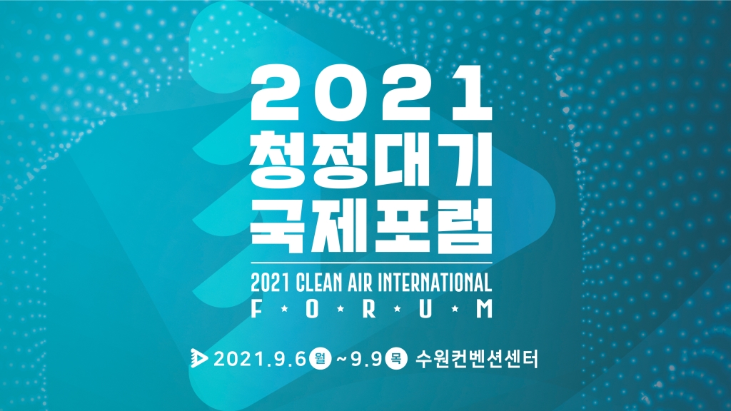 2021 청정대기 국제포럼 - 2021 Clean Air International Forum