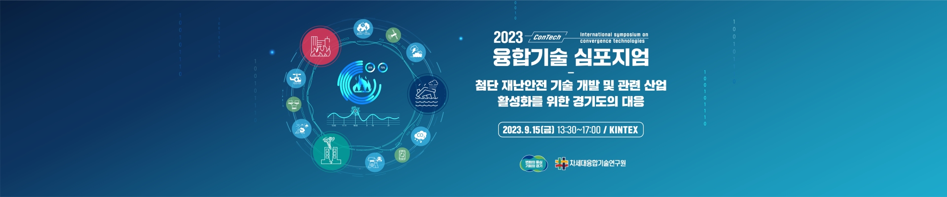 2023년 융합기술심포지엄 (ConTech 2023)
