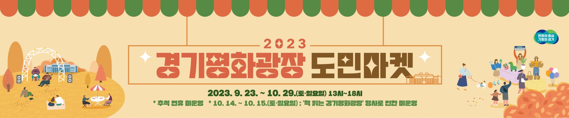 2023 경기평화광장 도민마켓 [광장가을마켓] 중고장터 돗자리마켓 판매자 모집 