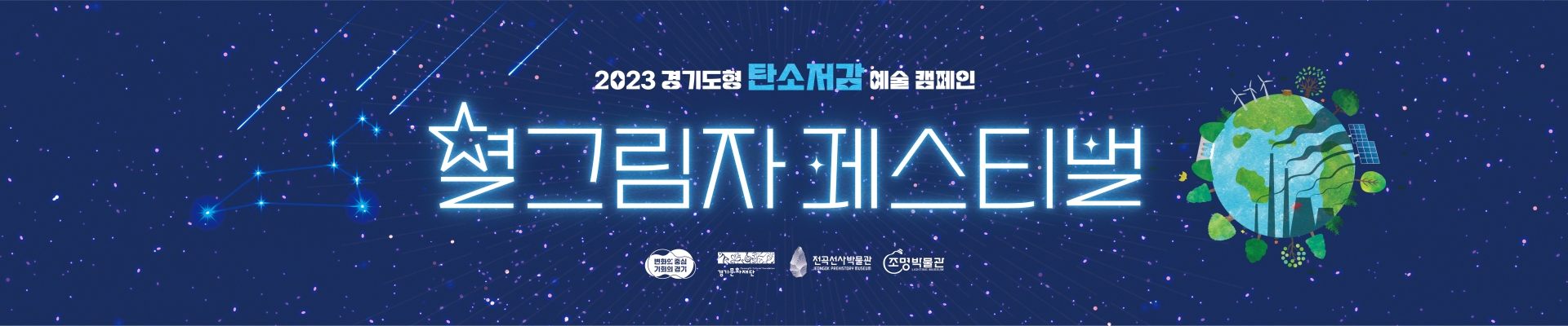 2023 경기도형 탄소저감 예술 캠페인 '별 그림자 페스티벌'