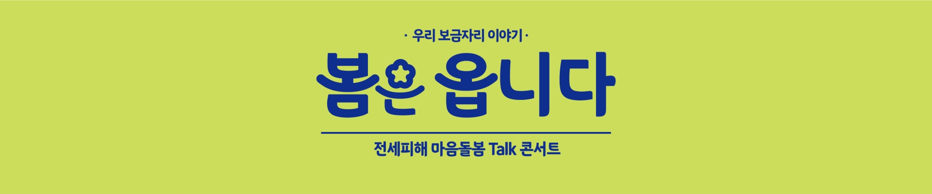 “우리 보금자리 이야기“ 마음돌봄 Talk 콘서트