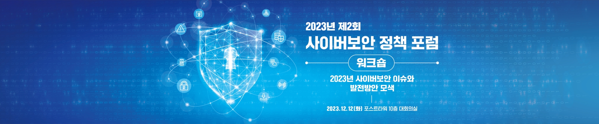 2023년 제2회 사이버보안 정책 포럼 워크숍