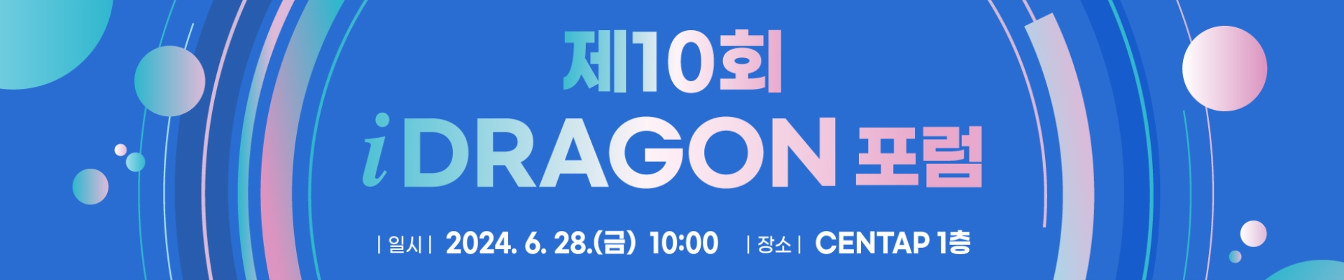 제10회 iDRAGON포럼