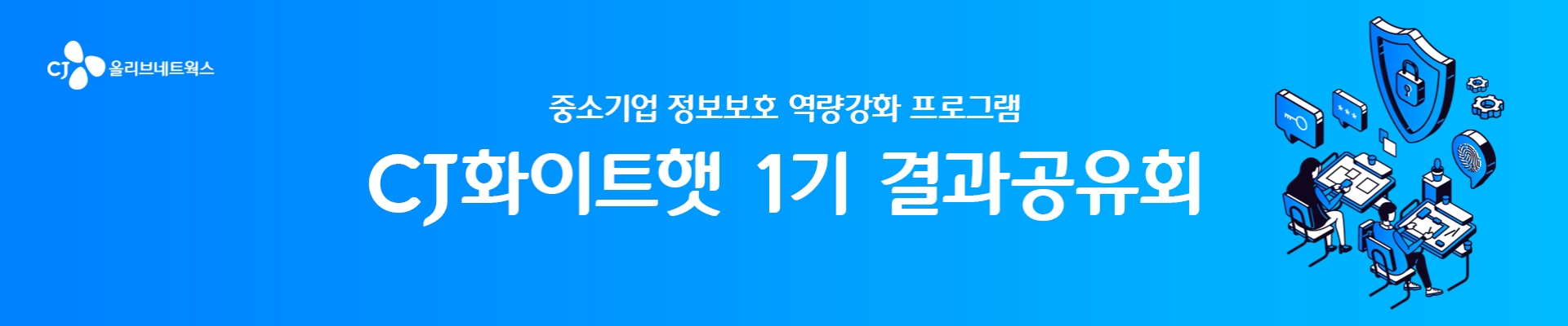 CJ화이트햇 1기 결과공유회 