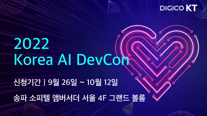 Korea AI DevCon 2022 미리보기