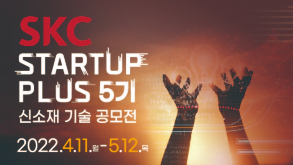 울산창조경제혁신센터  「 SKC Startup Plus 」 5기 스타트업 모집