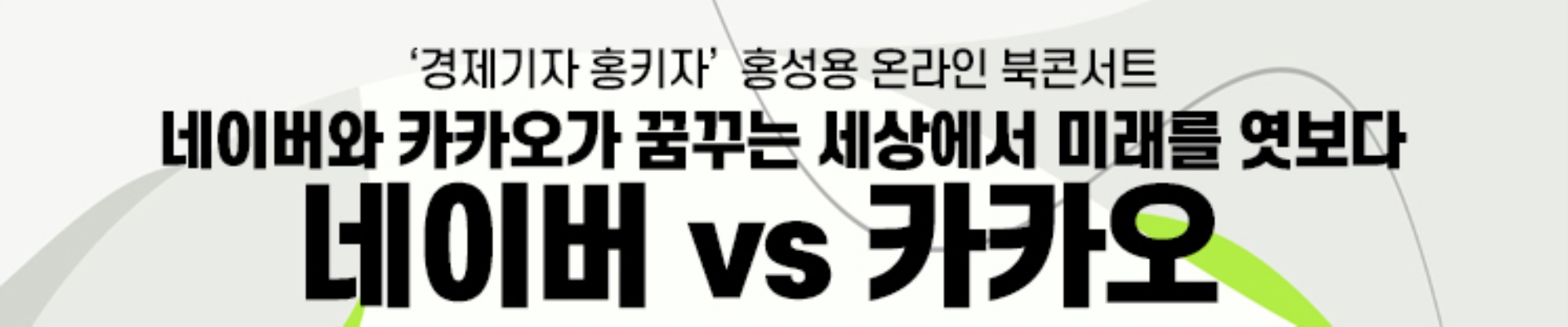 <네이버 VS 카카오> 북콘서트 