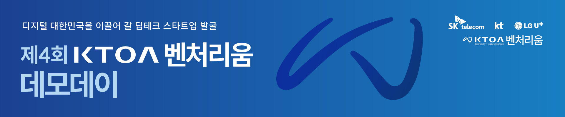 제4회 KTOA 벤처리움 데모데이