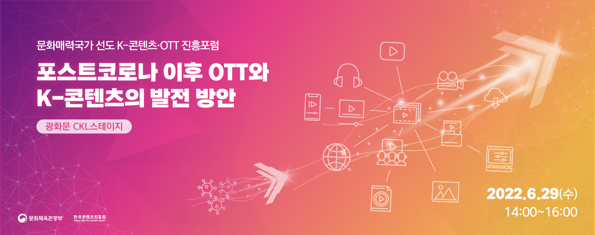 문화매력국가 선도 K-콘텐츠·OTT 진흥 포럼
