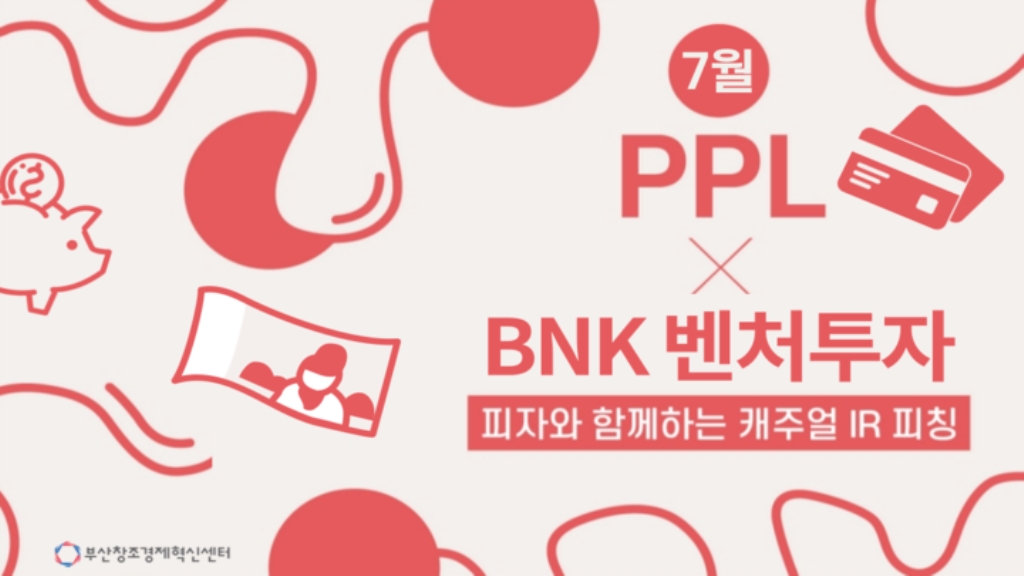 [IR피칭] 7월 PPL(Pizza Pitching Lounge) X BNK벤처투자