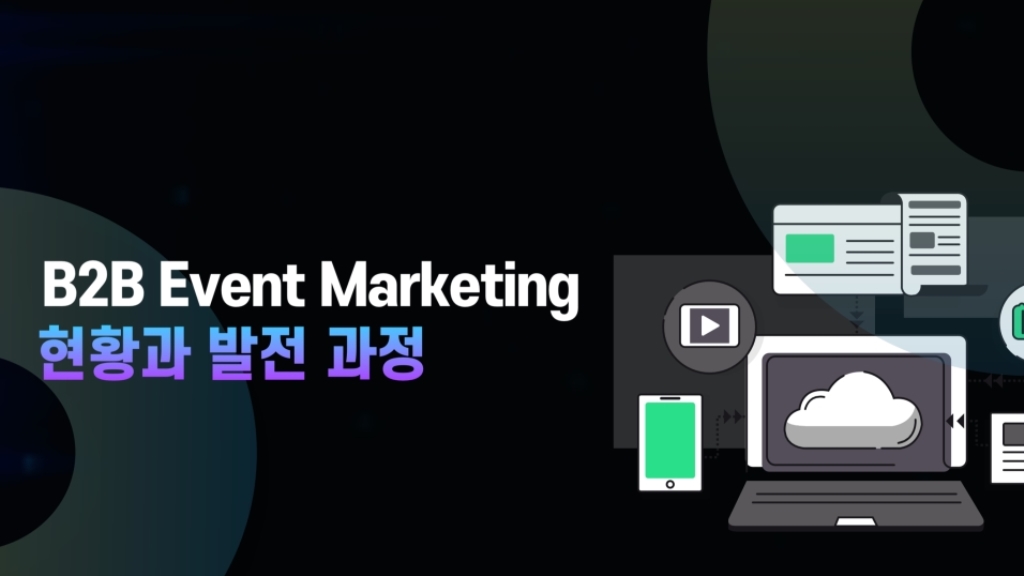 B2B Event Marketing 현황과 발전과정