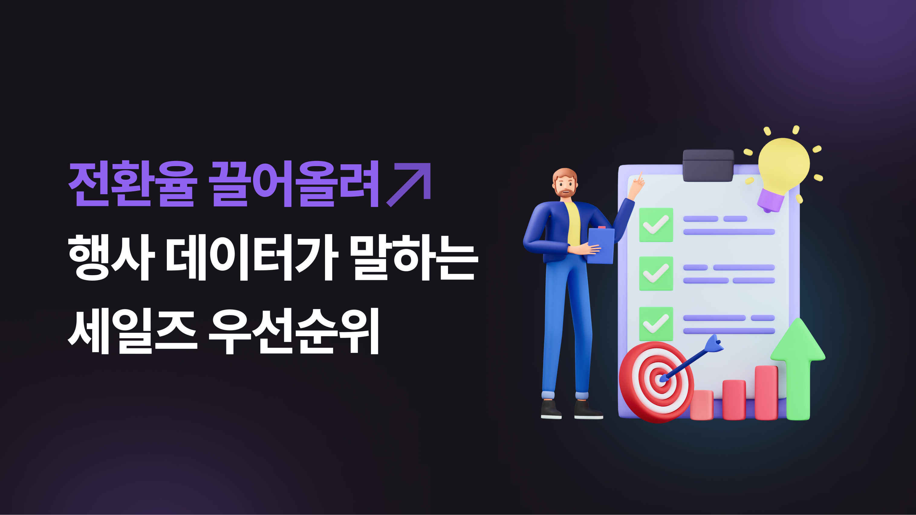 행사데이터가 말하는 세일즈 우선순위