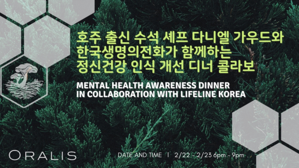 호주 출신 수석 셰프 다니엘 가우드와 한국생명의전화가 함께하는 정신건강 인식 개선 디너 콜라보