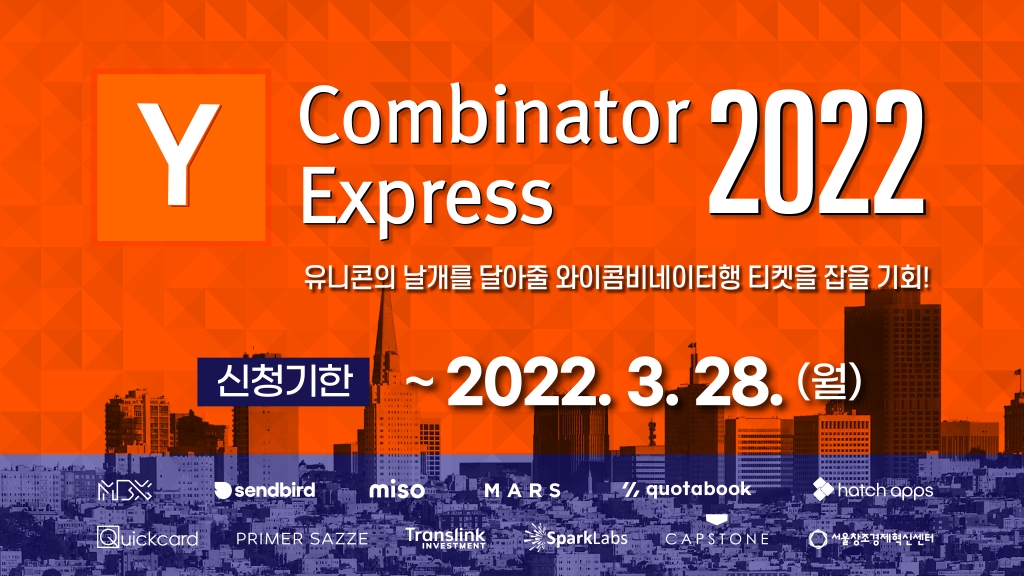 [서울창조경제혁신센터] 2022 Y Combinator 도전 스타트업 모집!(Y콤비네이터 익스프레스)