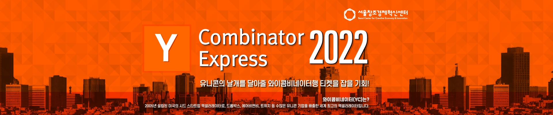 [서울창조경제혁신센터] 2022 Y Combinator 도전 스타트업 모집!(Y콤비네이터 익스프레스)