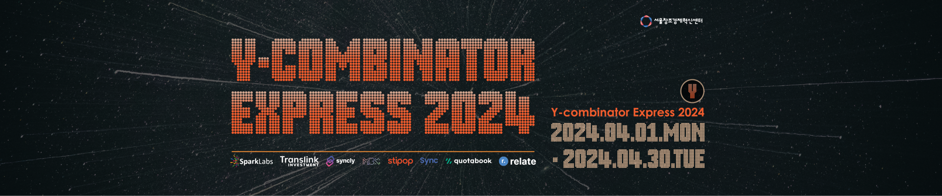 [서울창조경제혁신센터] 2024 Y Combinator 도전 스타트업 모집! (Y콤비네이터 익스프레스)
