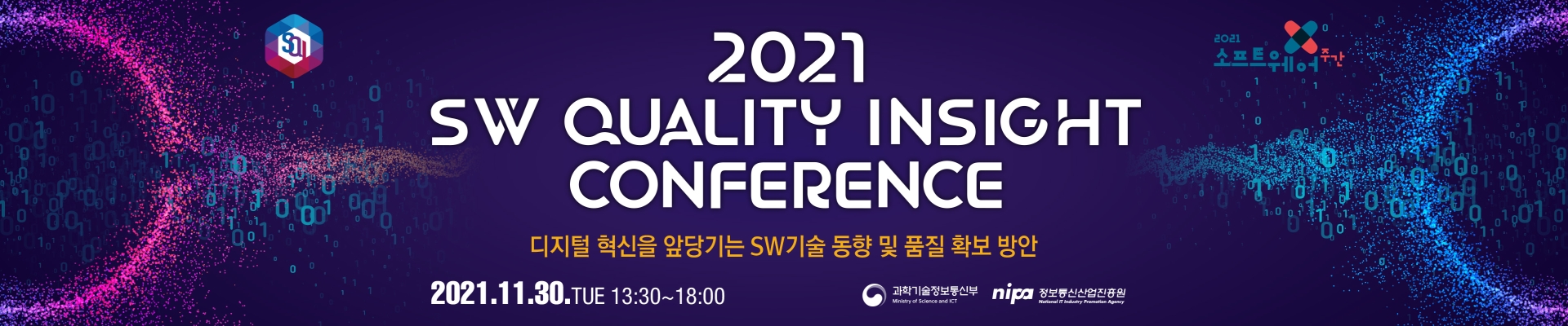 (제28회) 2021 SW Quality Insight 컨퍼런스