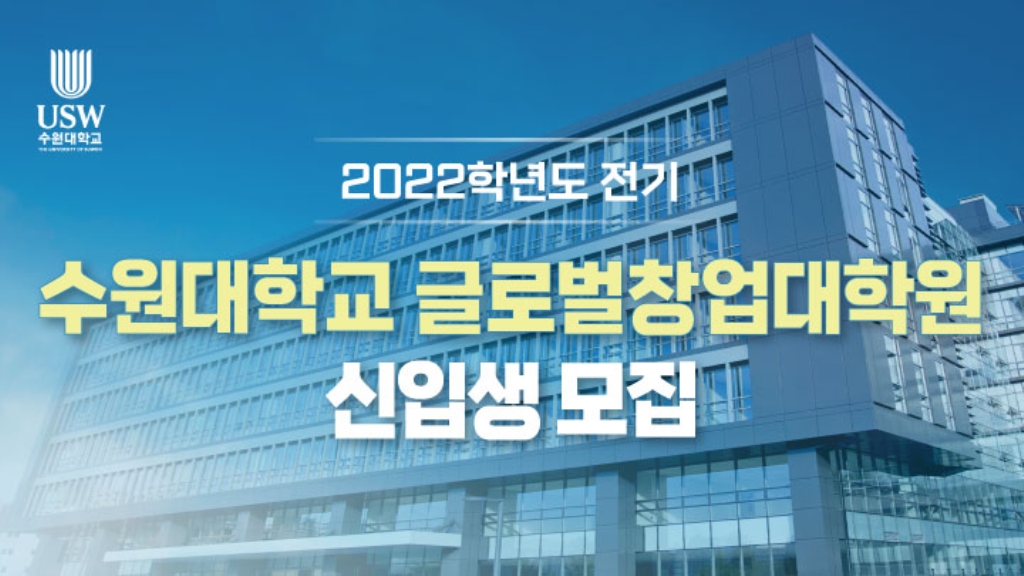 2022학년도 수원대학교 글로벌창업대학원 신입생 모집(2차)