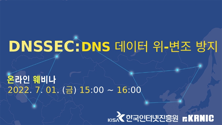 [KISA] DNSSEC:DNS 데이터 위•변조 방지