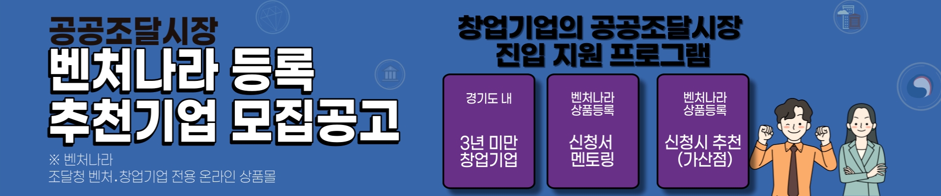 (공공조달시장) 벤처나라 등록 추천기업 모집공고