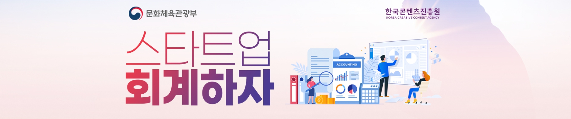 한국콘텐츠진흥원 회계·세무 세미나, 스타트업 회계하자!