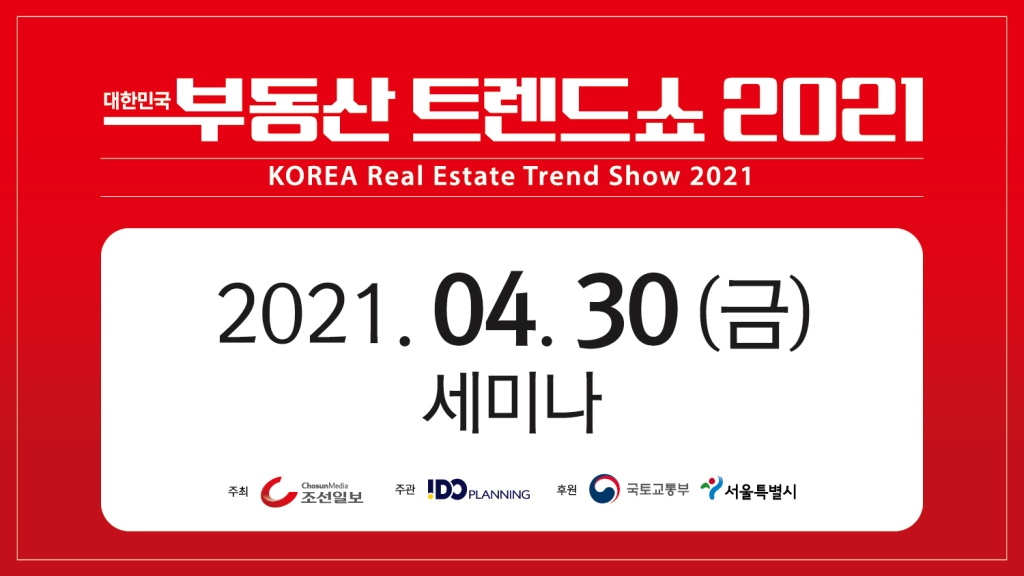 2021 대한민국 부동산 트렌드 쇼 - 4월 30일(금) 세미나