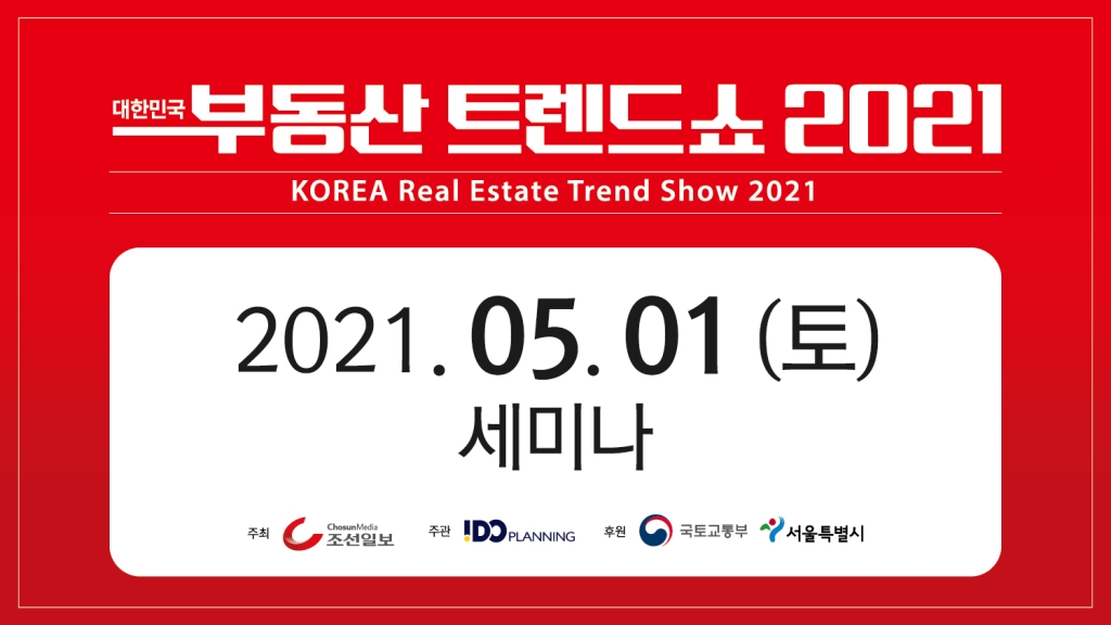 2021 대한민국 부동산 트렌드 쇼 - 5월 1일(토) 세미나
