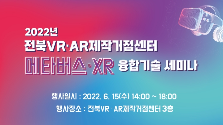 2022년 전북VR∙AR제작거점센터 메타버스·XR 융합기술 세미나 - 이벤터스