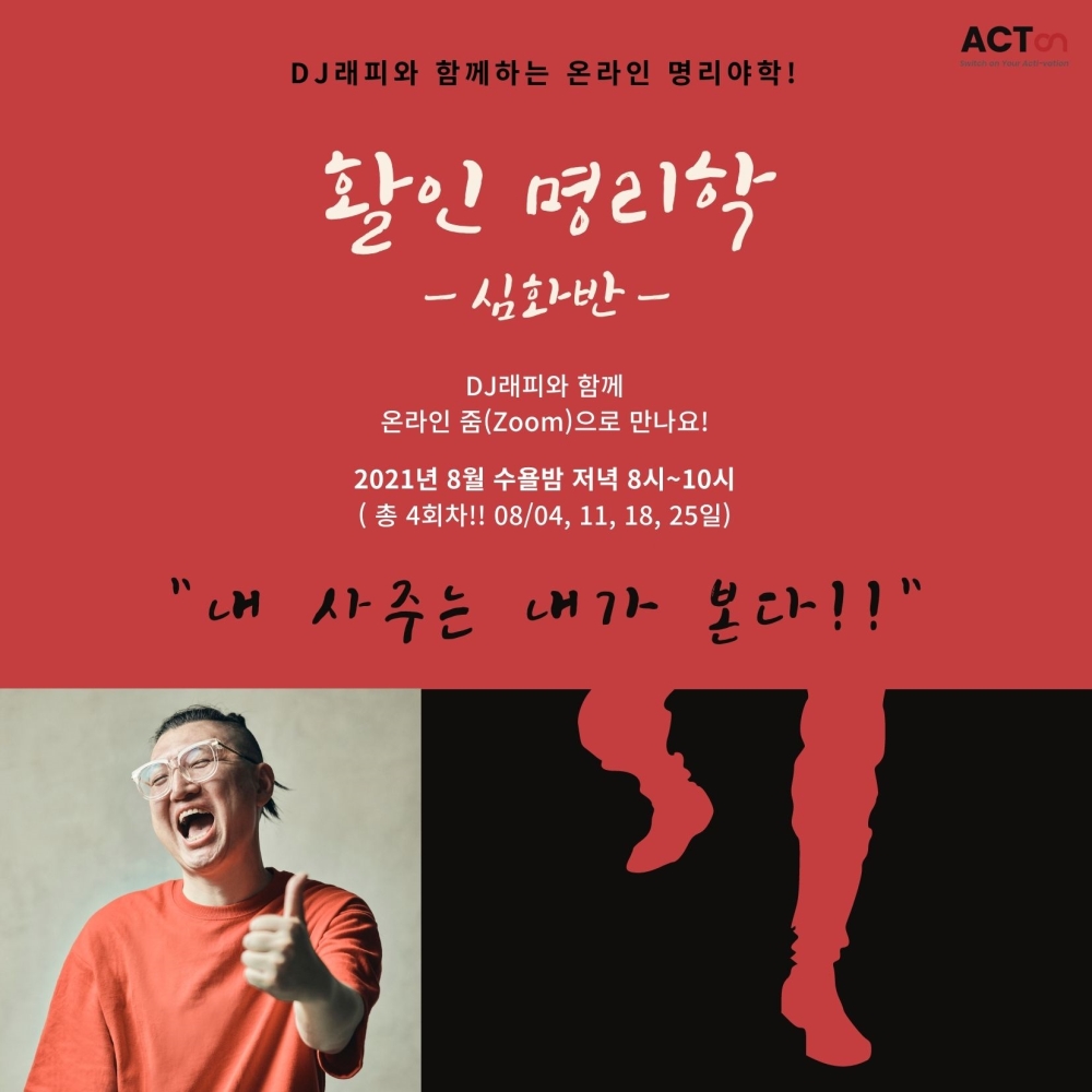 Dj래피의 활인명리학(심화)] 내 사주는 내가 본다! - 이벤터스