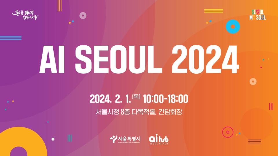 AI SEOUL 2024 이벤터스