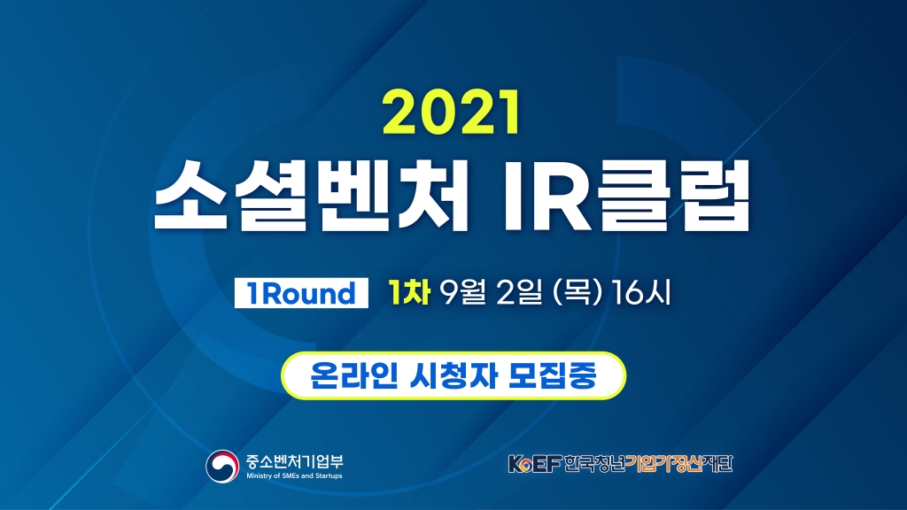 [1Round] 2021 소셜벤처 IR클럽 (1회차)