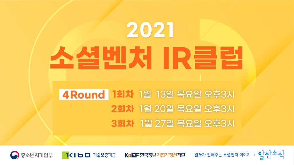 [온라인 시청자 모집] 2021 소셜벤처 IR클럽 4Round